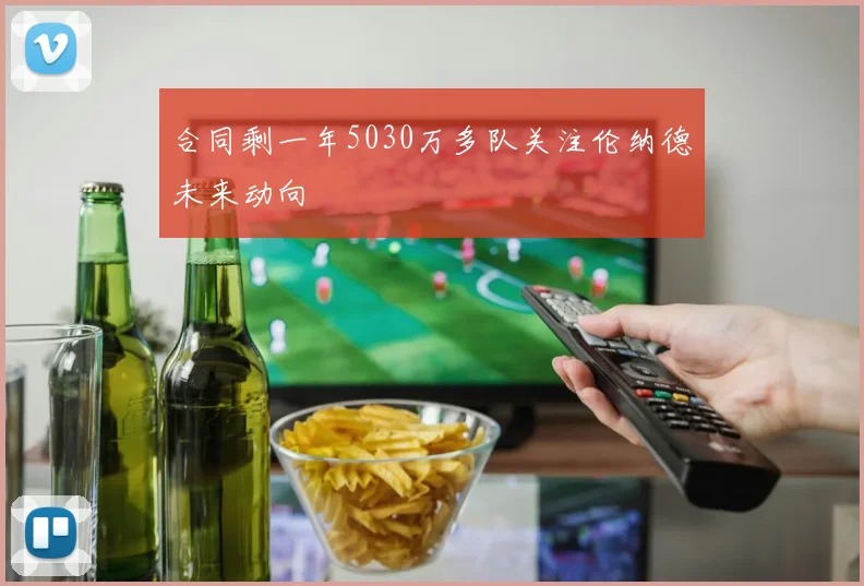 合同剩一年5030万多队关注伦纳德未来动向