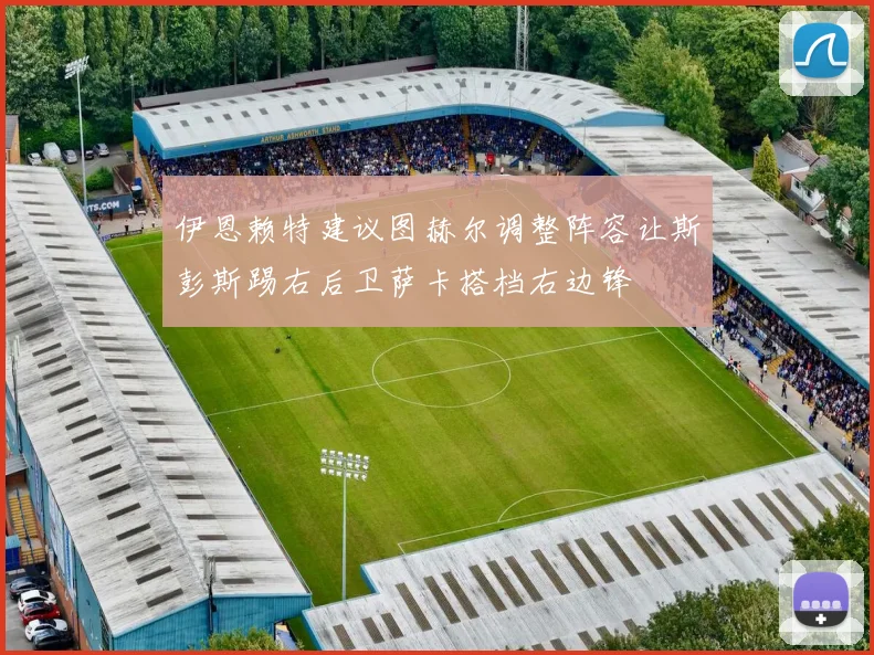 伊恩赖特建议图赫尔调整阵容让斯彭斯踢右后卫萨卡搭档右边锋