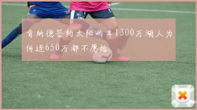 肯纳德签约太阳两年1300万湖人为何连650万都不愿给