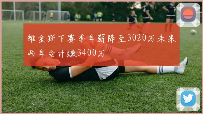 维金斯下赛季年薪降至3020万未来两年合计赚3400万